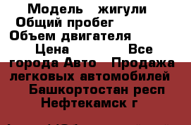  › Модель ­ жигули › Общий пробег ­ 23 655 › Объем двигателя ­ 1 600 › Цена ­ 20 000 - Все города Авто » Продажа легковых автомобилей   . Башкортостан респ.,Нефтекамск г.